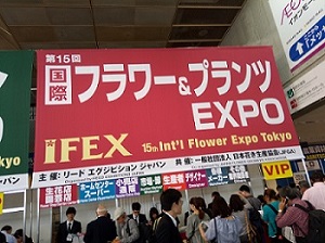 ifex 15th int'l flower expo طوكيو ، اليابان